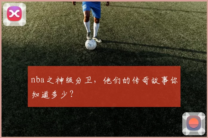 nba之神级分卫，他们的传奇故事你知道多少？