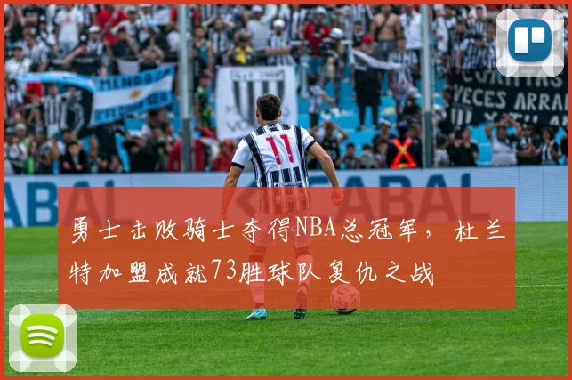 勇士击败骑士夺得NBA总冠军,杜兰特加盟成就73胜球队复仇之战