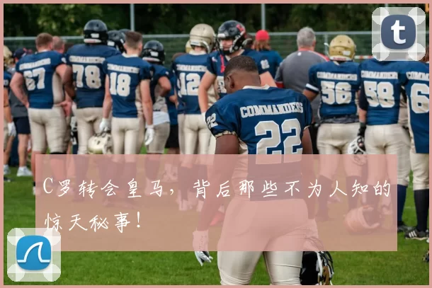 C罗转会皇马，背后那些不为人知的惊天秘事！