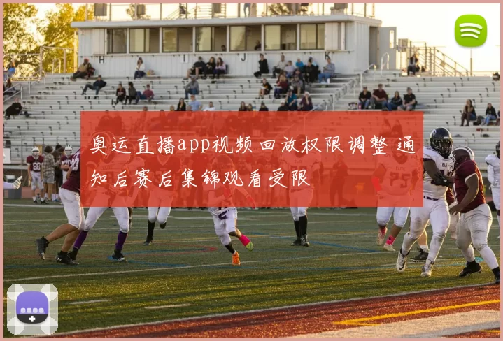 奥运直播app视频回放权限调整 通知后赛后集锦观看受限