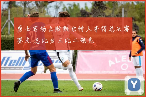 勇士客场击败凯尔特人夺得总决赛赛点 总比分三比二领先