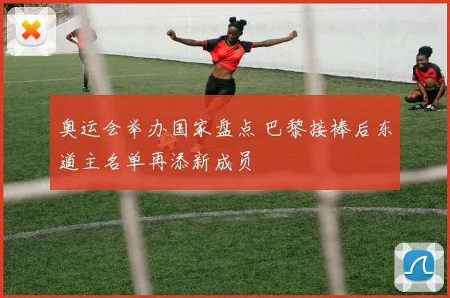奥运会举办国家盘点 巴黎接棒后东道主名单再添新成员