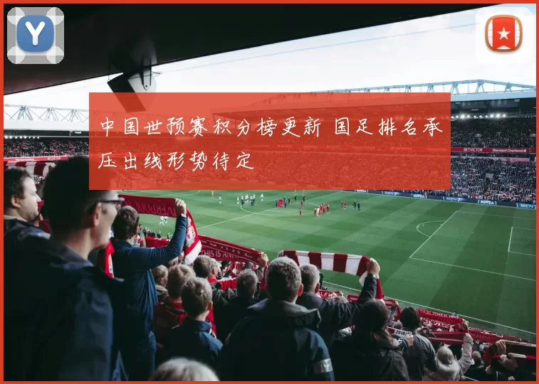 中国世预赛积分榜更新 国足排名承压出线形势待定