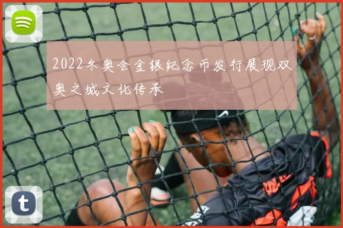 2022冬奥会金银纪念币发行展现双奥之城文化传承