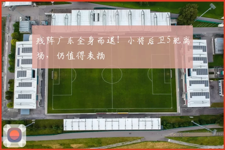 残阵广东全身而退!小将后卫5犯离场,仍值得表扬