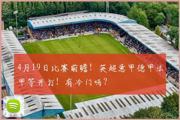 4月19日比赛前瞻！英超意甲德甲法甲等开打！有冷门吗？