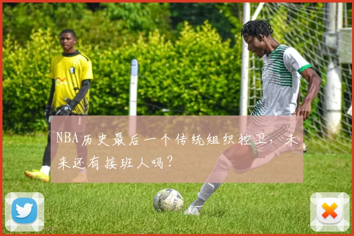 NBA历史最后一个传统组织控卫，未来还有接班人吗？