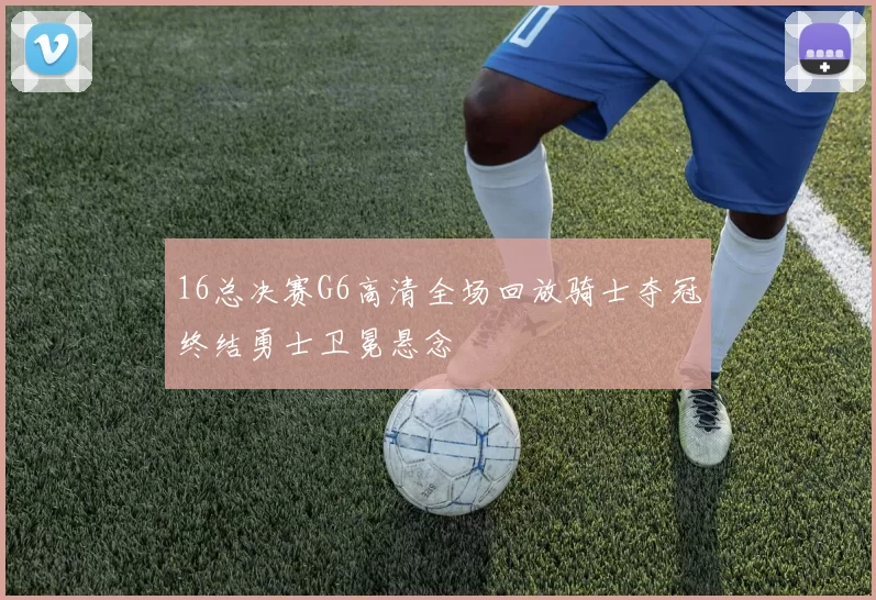 16总决赛G6高清全场回放骑士夺冠终结勇士卫冕悬念