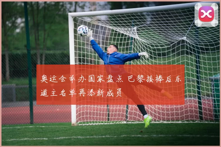 奥运会举办国家盘点 巴黎接棒后东道主名单再添新成员