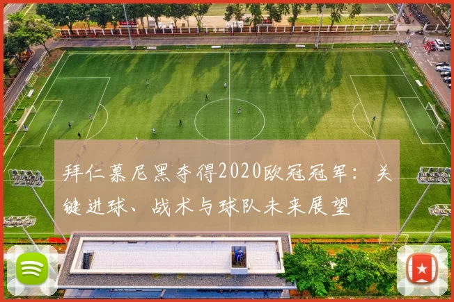 拜仁慕尼黑夺得2020欧冠冠军:关键进球、战术与球队未来展望