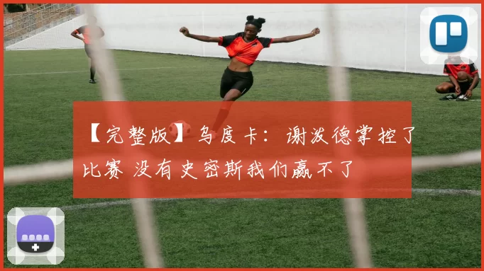 【完整版】乌度卡：谢泼德掌控了比赛 没有史密斯我们赢不了