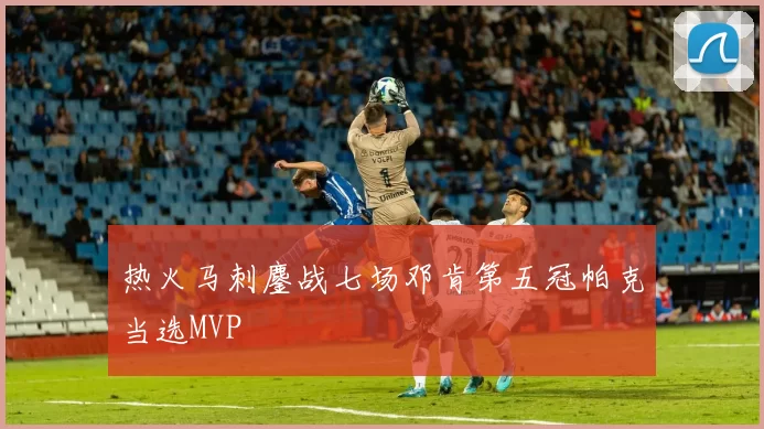 热火马刺鏖战七场邓肯第五冠帕克当选MVP