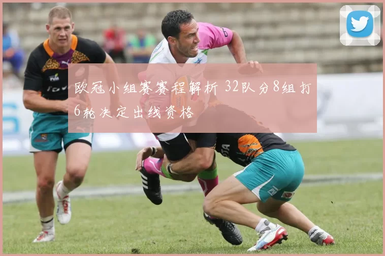 欧冠小组赛赛程解析 32队分8组打6轮决定出线资格