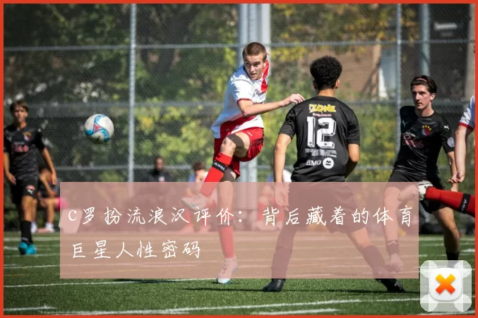 c罗扮流浪汉评价：背后藏着的体育巨星人性密码