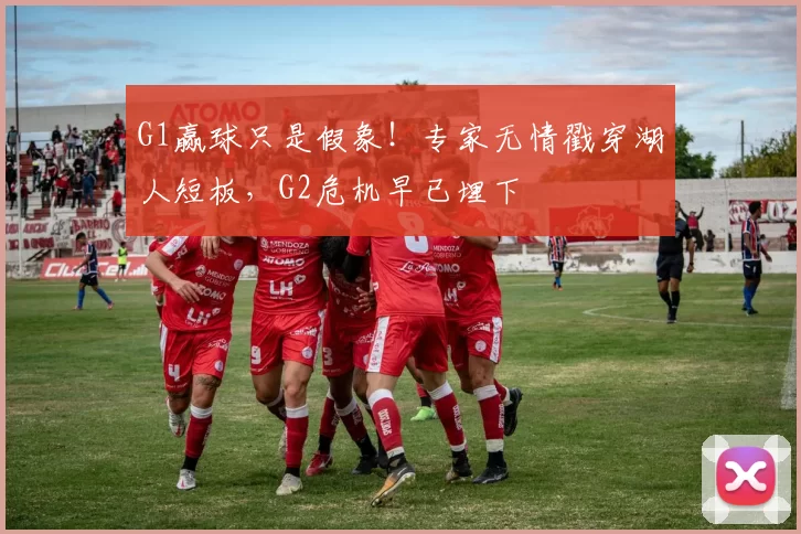 G1赢球只是假象！专家无情戳穿湖人短板，G2危机早已埋下