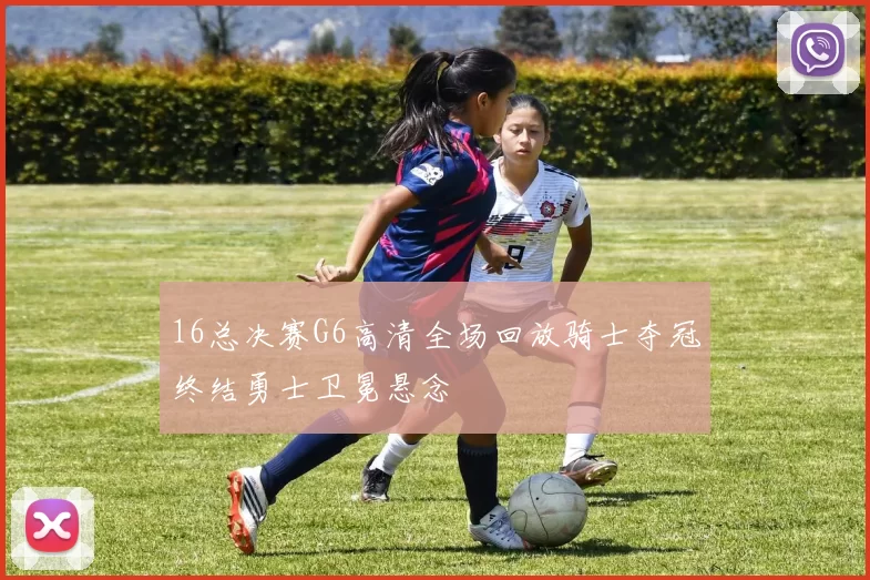 16总决赛G6高清全场回放骑士夺冠终结勇士卫冕悬念