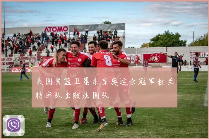 美国男篮卫冕东京奥运会冠军杜兰特率队击败法国队