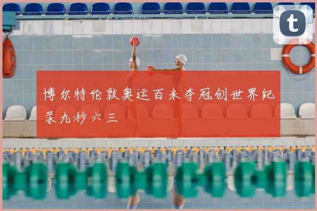 博尔特伦敦奥运百米夺冠创世界纪录九秒六三