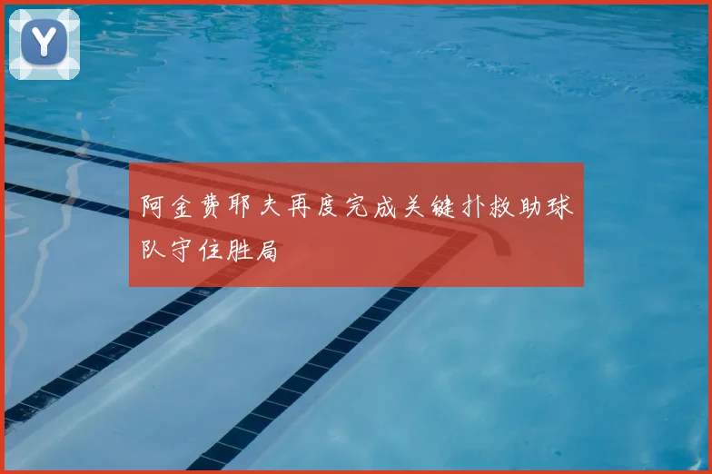 阿金费耶夫再度完成关键扑救助球队守住胜局