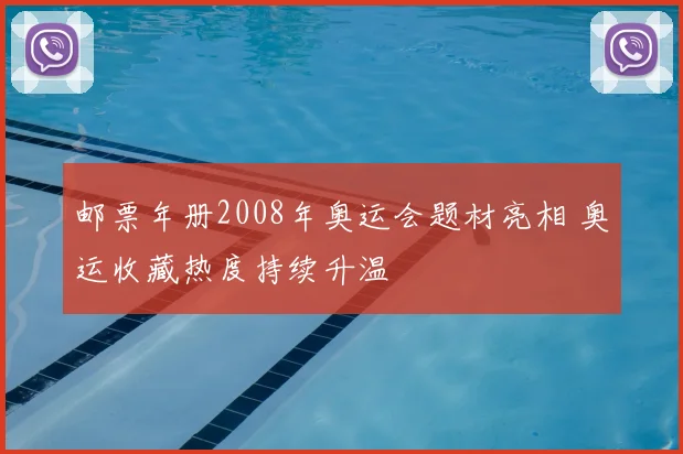 邮票年册2008年奥运会题材亮相 奥运收藏热度持续升温