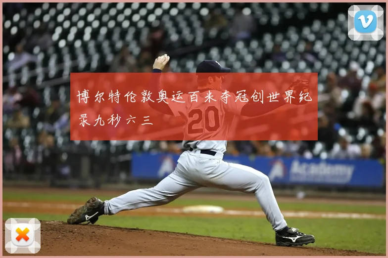 博尔特伦敦奥运百米夺冠创世界纪录九秒六三