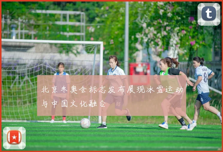 北京冬奥会标志发布展现冰雪运动与中国文化融合