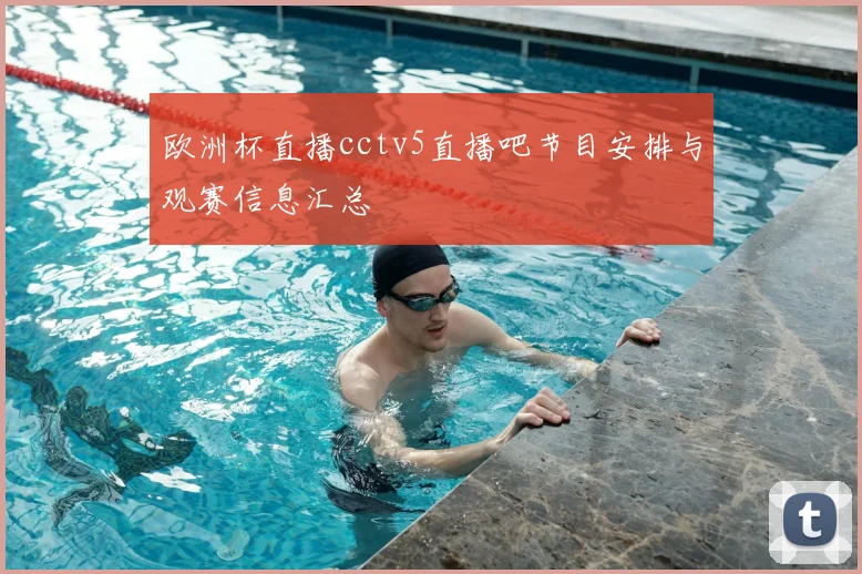 欧洲杯直播cctv5直播吧节目安排与观赛信息汇总