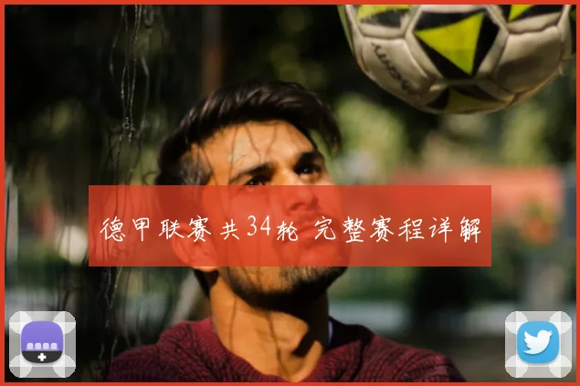 德甲联赛共34轮 完整赛程详解