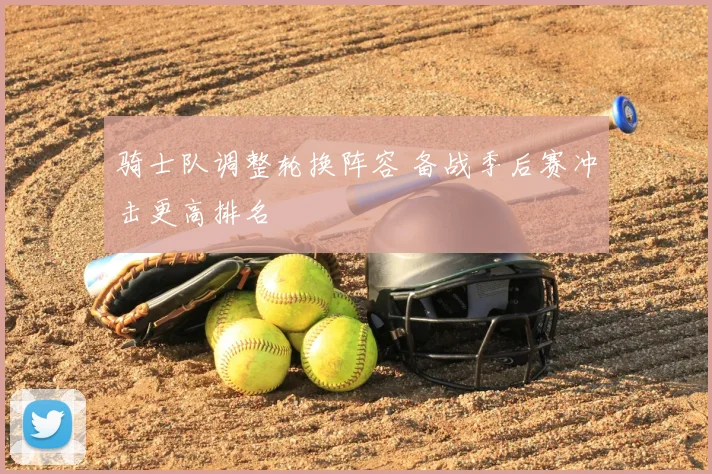 骑士队调整轮换阵容 备战季后赛冲击更高排名
