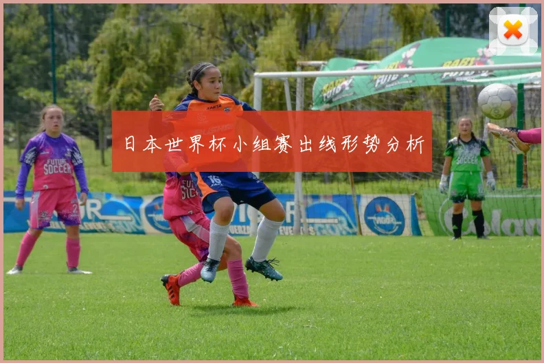 日本世界杯小组赛出线形势分析