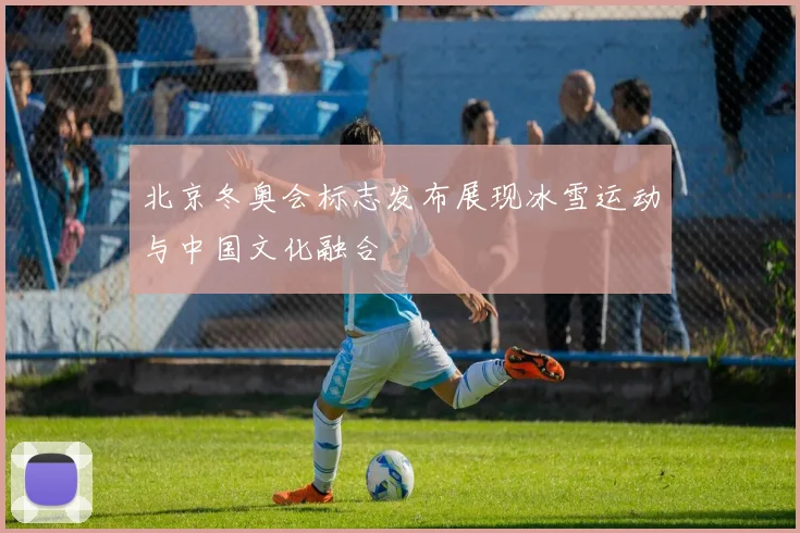 北京冬奥会标志发布展现冰雪运动与中国文化融合
