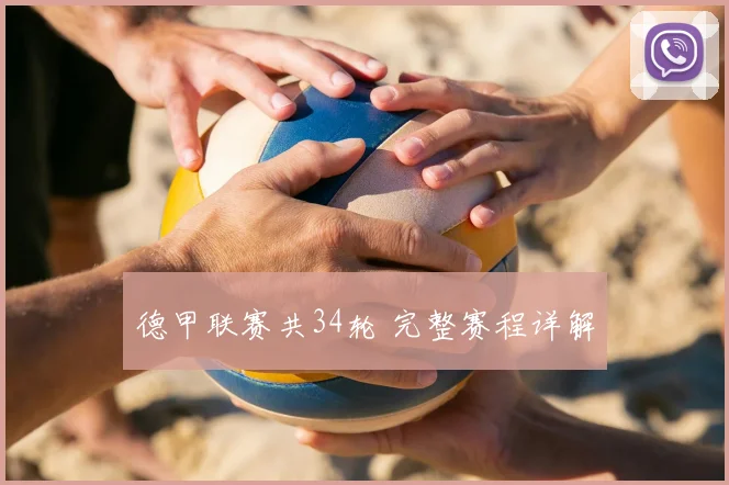 德甲联赛共34轮 完整赛程详解