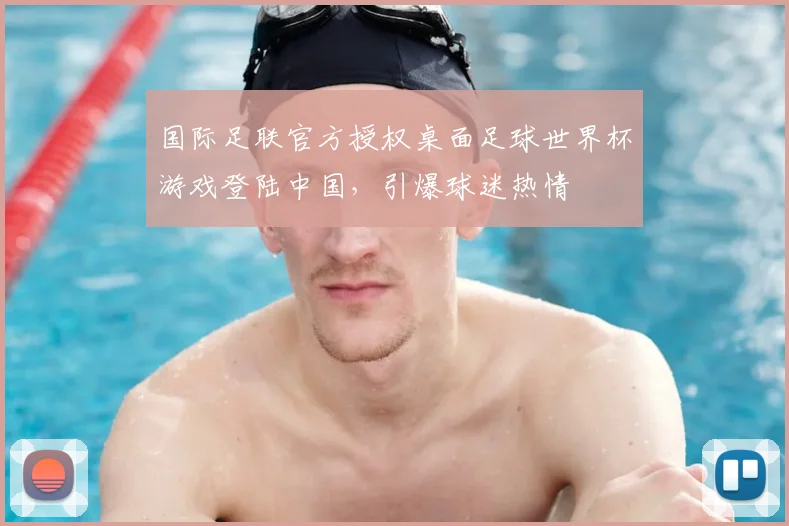 国际足联官方授权桌面足球世界杯游戏登陆中国，引爆球迷热情