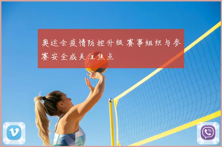 奥运会疫情防控升级 赛事组织与参赛安全成关注焦点