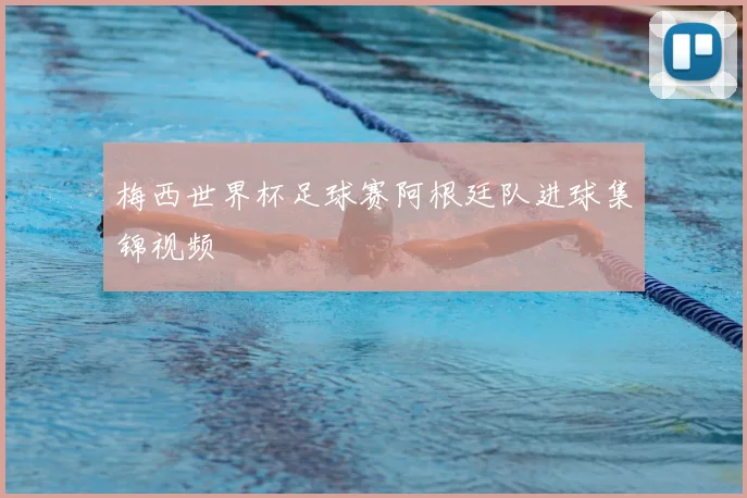梅西世界杯足球赛阿根廷队进球集锦视频