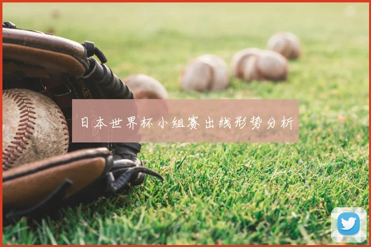 日本世界杯小组赛出线形势分析