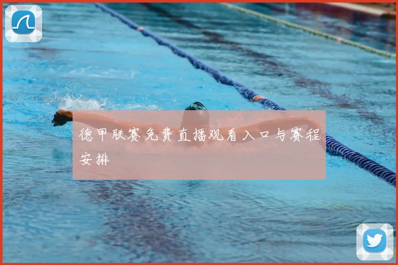 德甲联赛免费直播观看入口与赛程安排