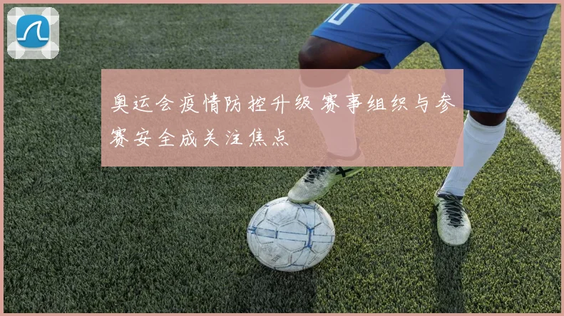 奥运会疫情防控升级 赛事组织与参赛安全成关注焦点