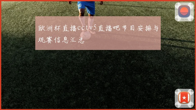欧洲杯直播cctv5直播吧节目安排与观赛信息汇总