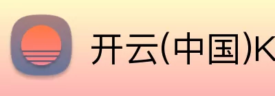 开云(中国)Kaiyun·官方网站 - 登录入口 Logo