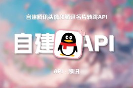 自建获取QQ头像和转跳QQ名片API[API]